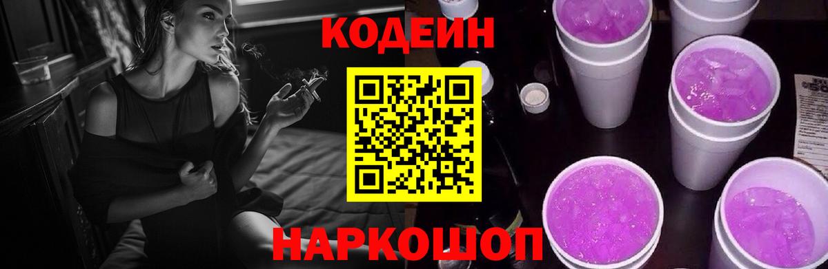 Кирово-Чепецк  Кодеиновый сироп Lean Purple Drank  Вход с VPN 